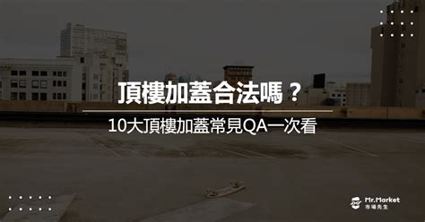 房子加蓋|頂樓加蓋合法嗎？5大常見問題一次解答！